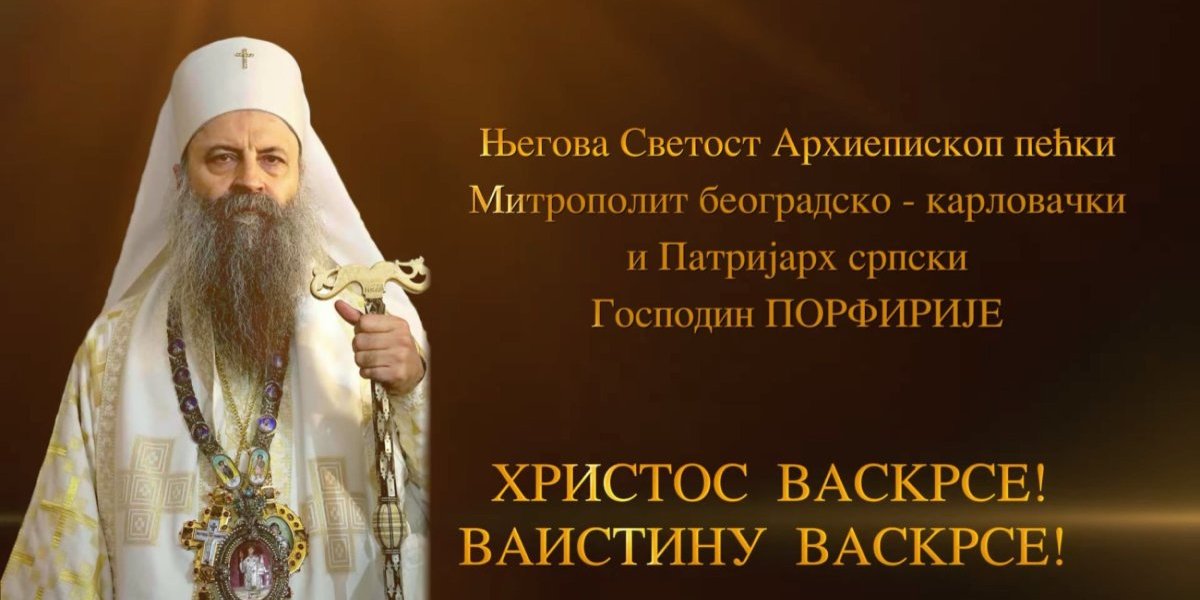 ВАСКРШЊА ПОСЛАНИЦА ПАТРИЈАРХА ПОРФИРИЈА: Браћо и сестре ради добра и напретка народа градите мир, међусобно поштовање и дијалог